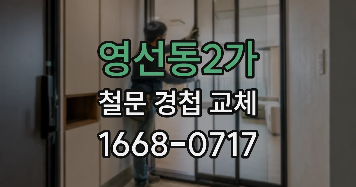 영선동2가 철문 경첩 교체