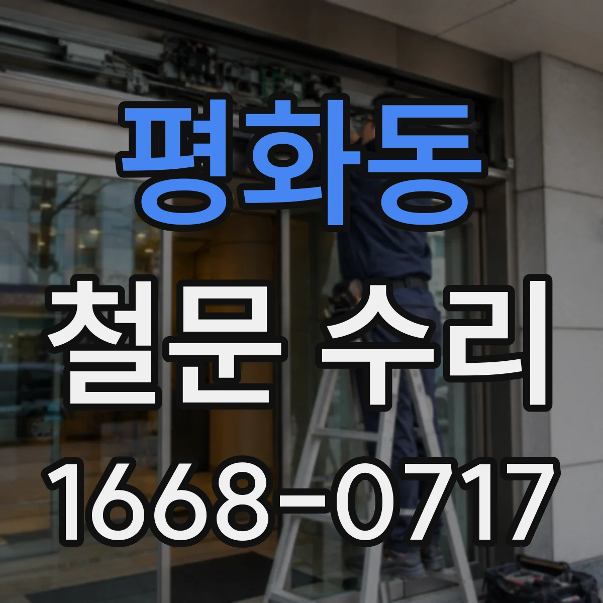 평화동 철문 수리