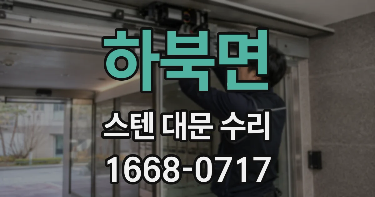 하북면 스텐 대문 수리