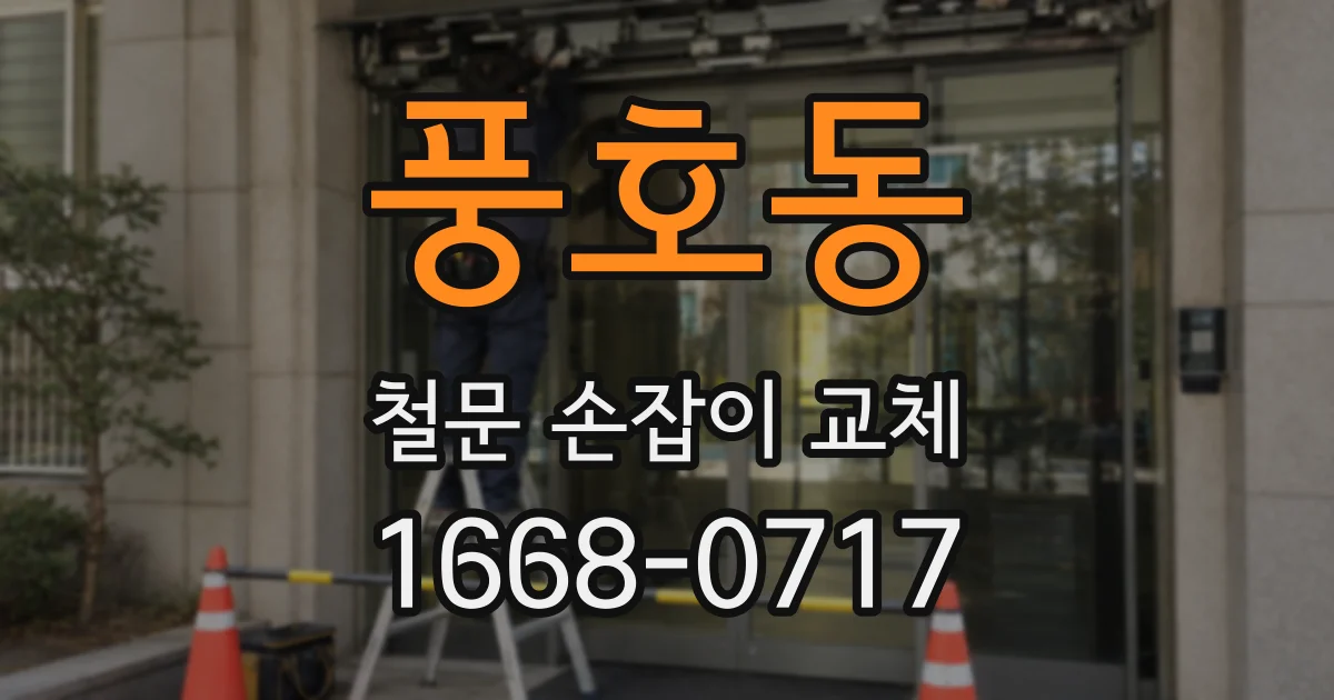 풍호동 철문 손잡이 교체