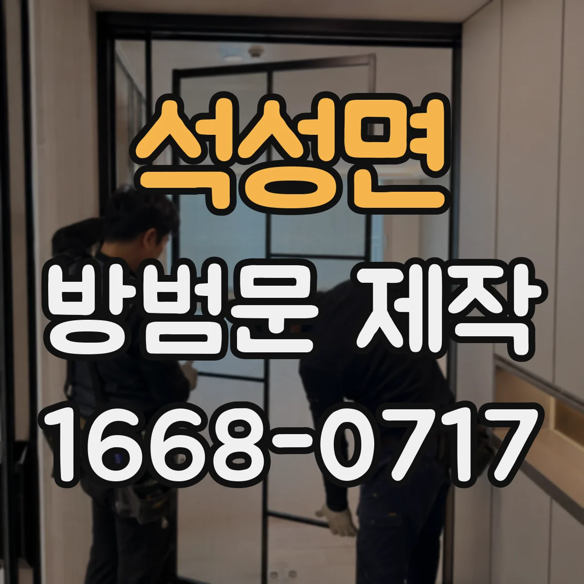 석성면 방범문 제작