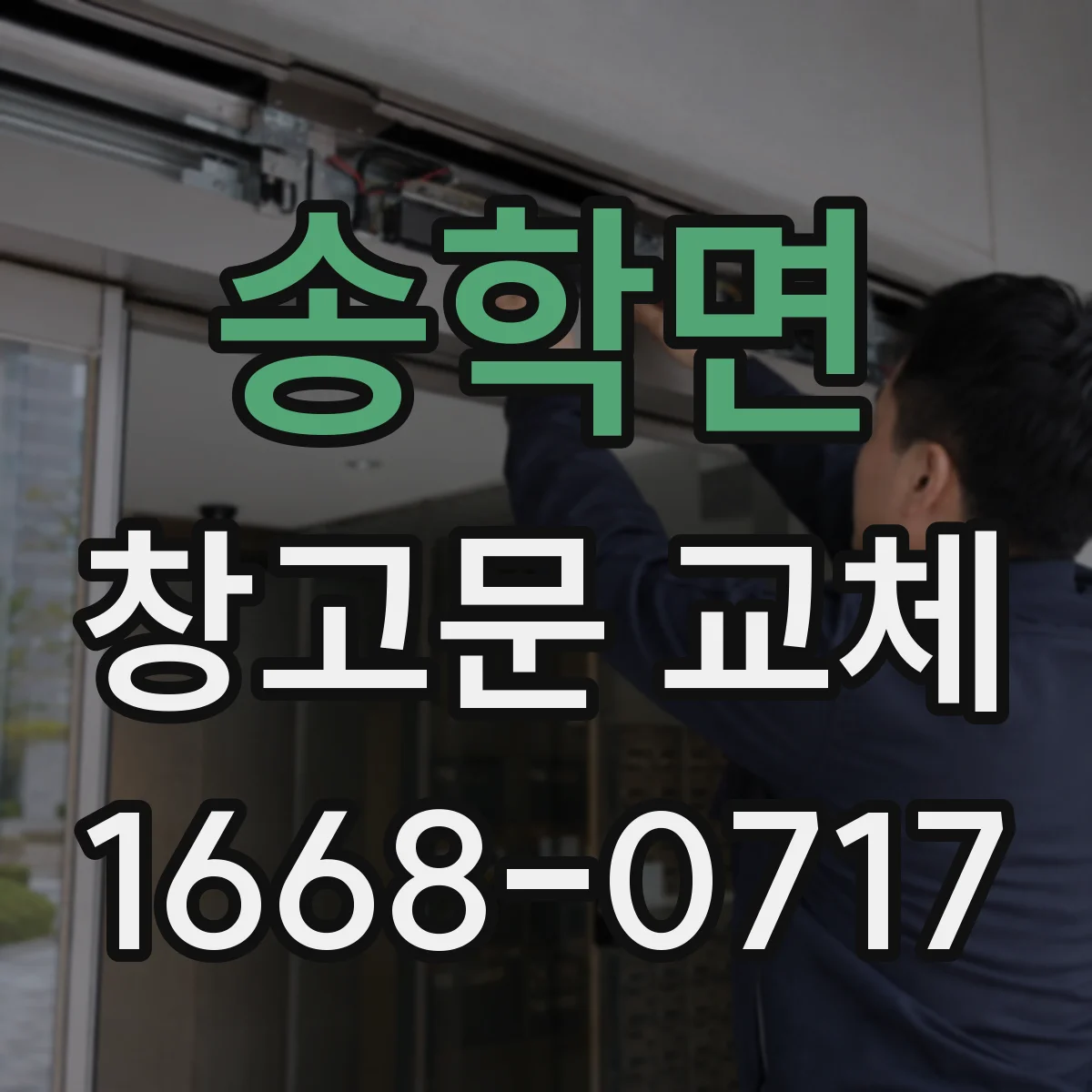 송학면 창고문 교체