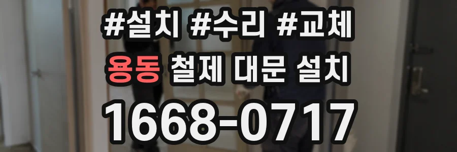 용동 철제 대문 설치