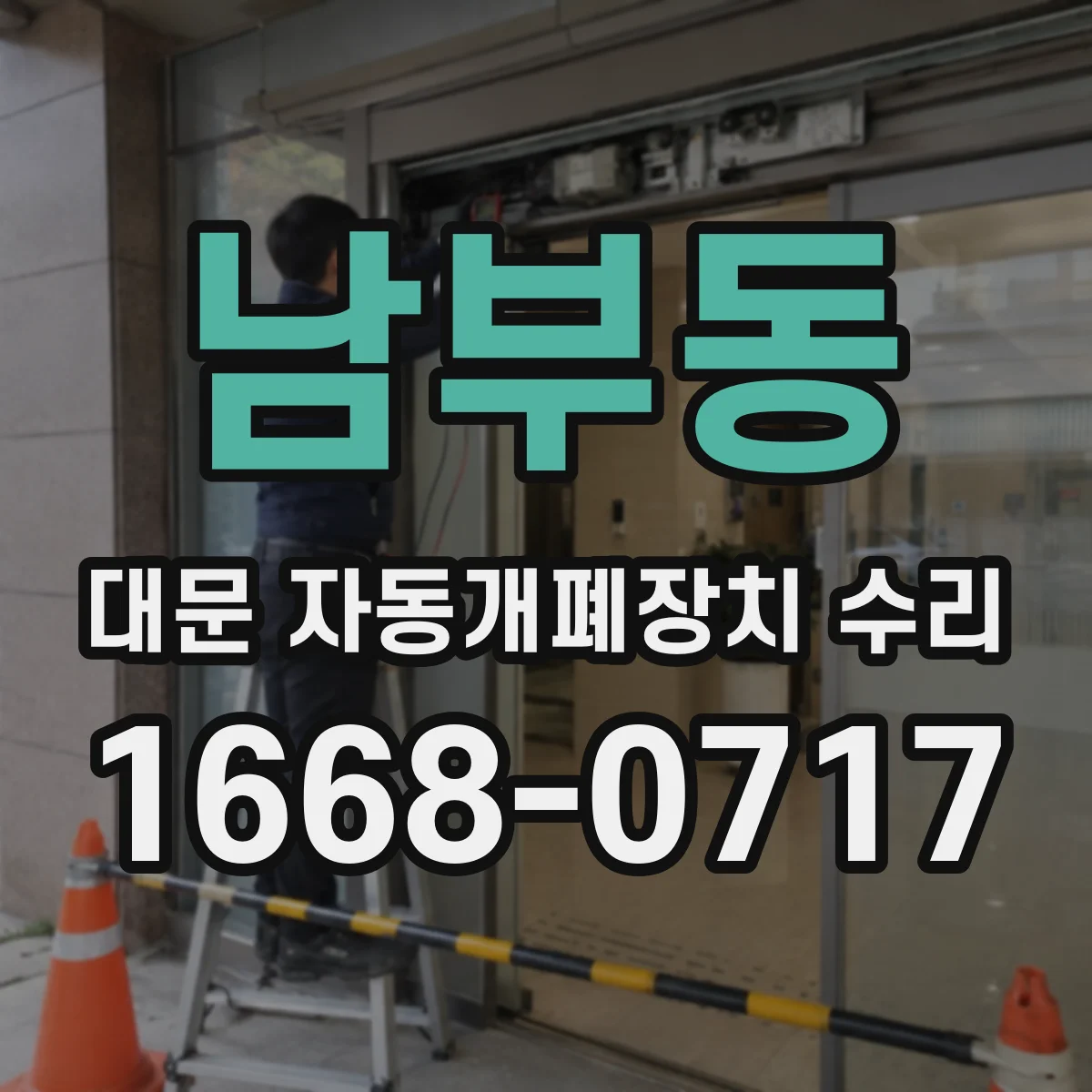 남부동 대문 자동개폐장치 수리