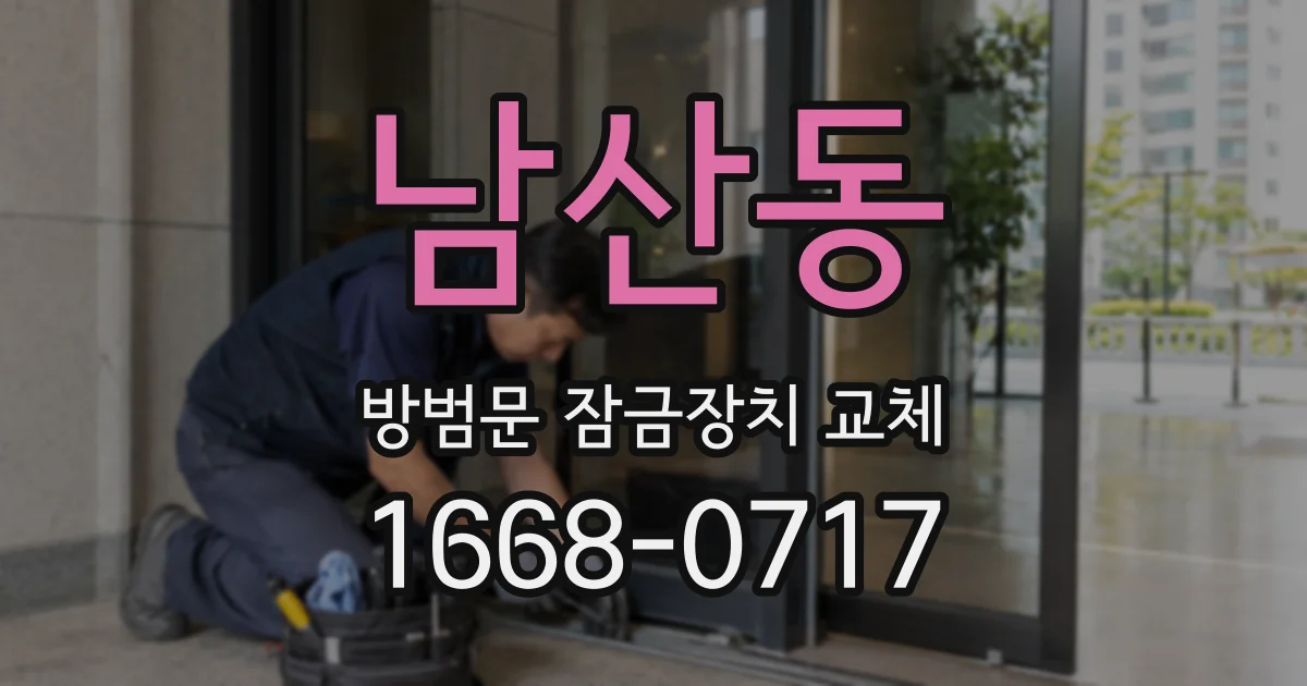 남산동 방범문 잠금장치 교체