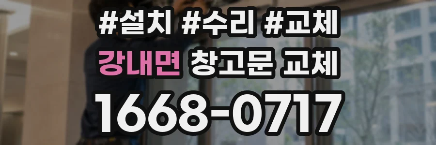 강내면 창고문 교체