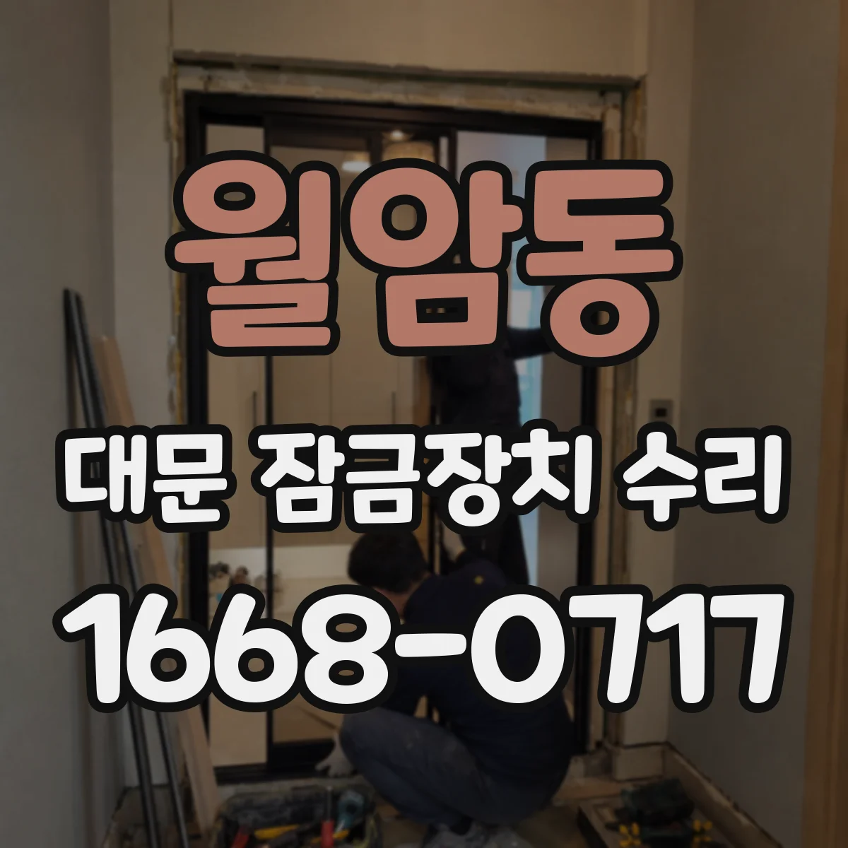 월암동 대문 잠금장치 수리