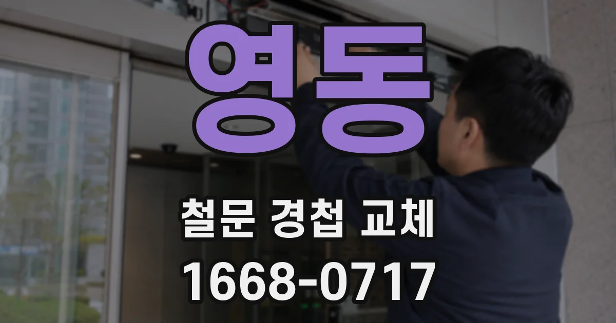 영동 철문 경첩 교체