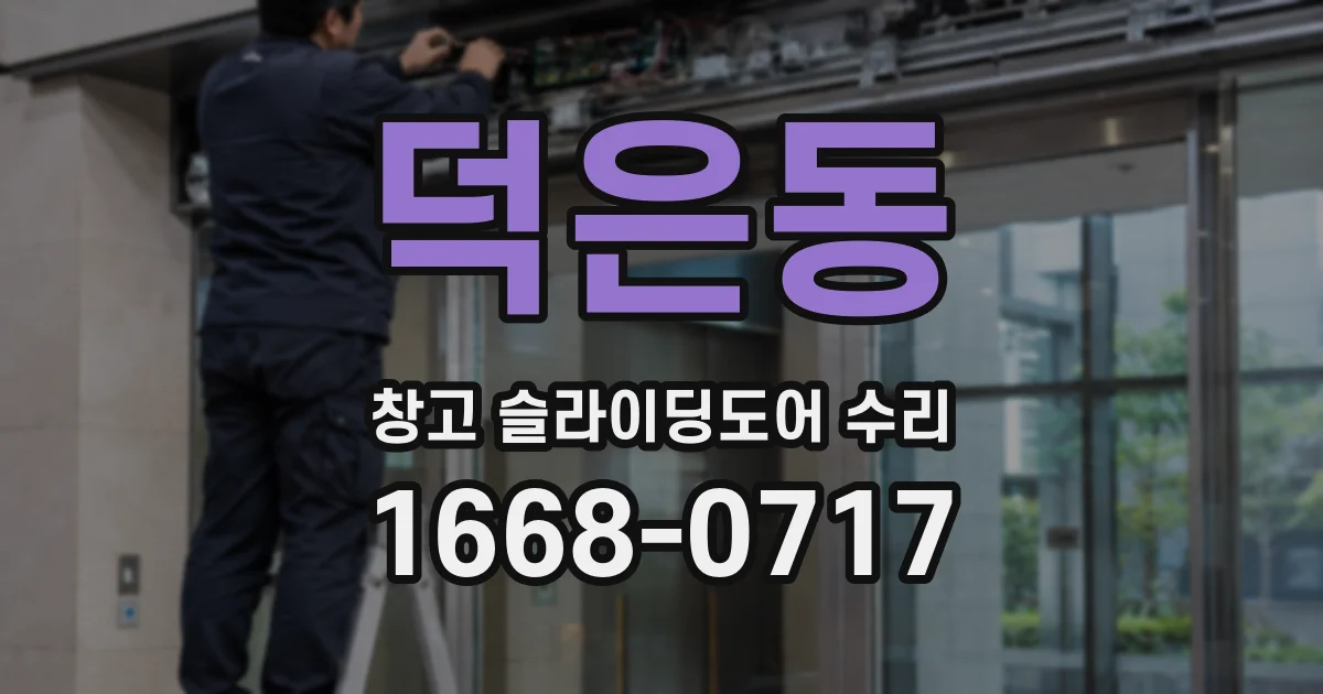 덕은동 창고 슬라이딩도어 수리