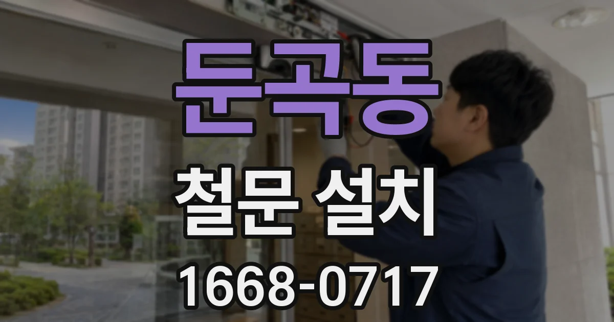 둔곡동 철문 설치