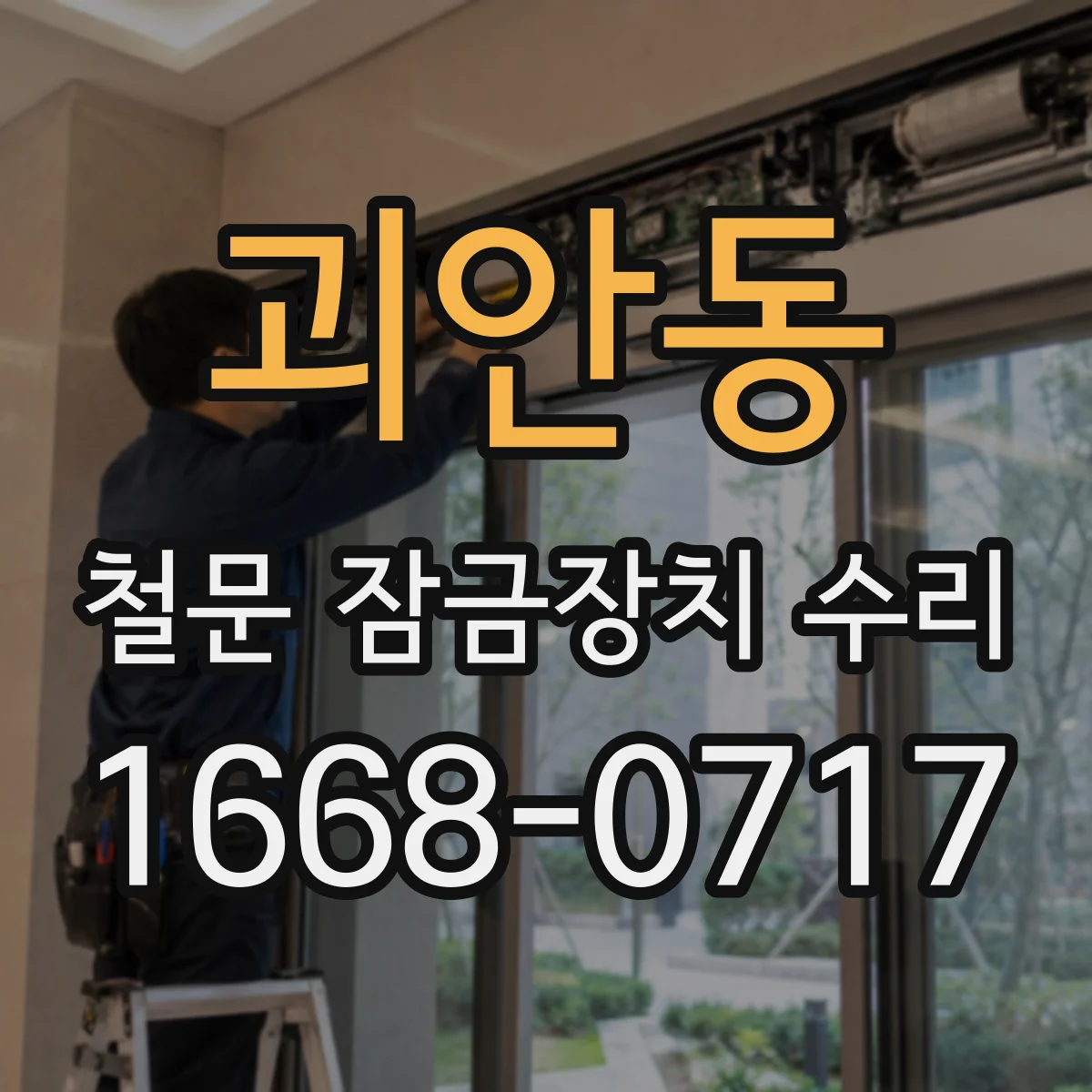 괴안동 철문 잠금장치 수리