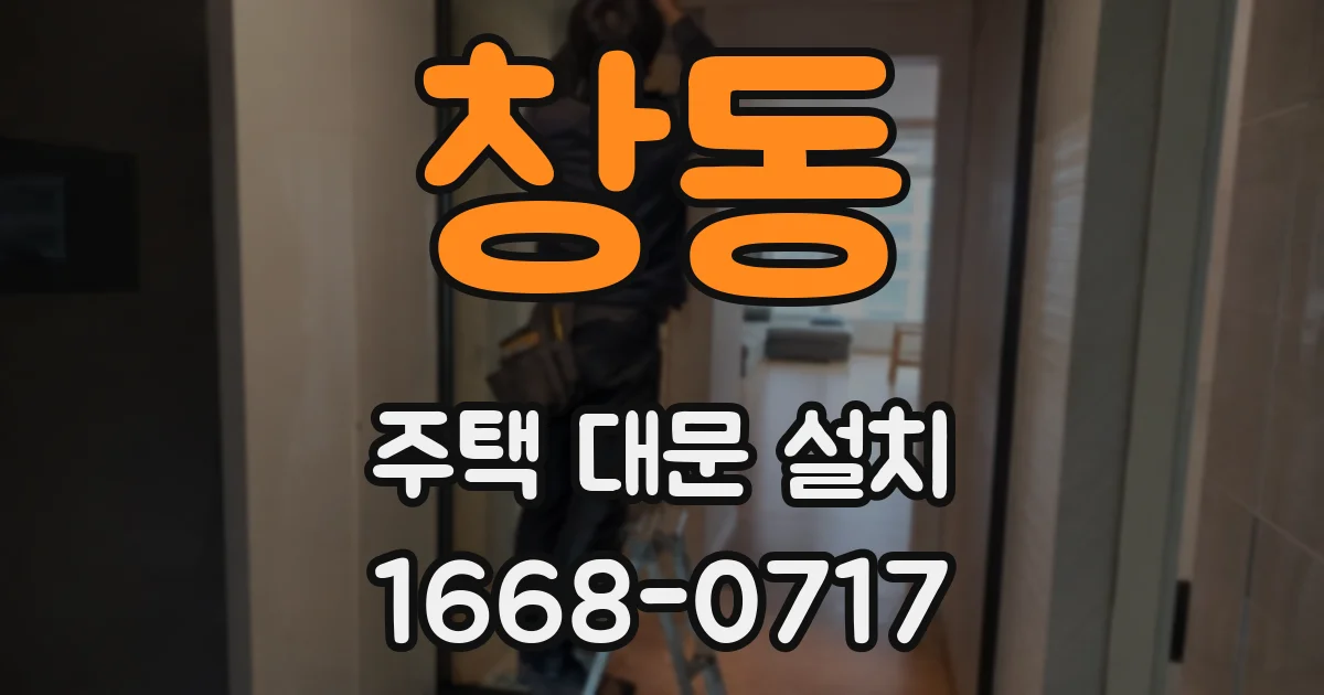 창동 주택 대문 설치