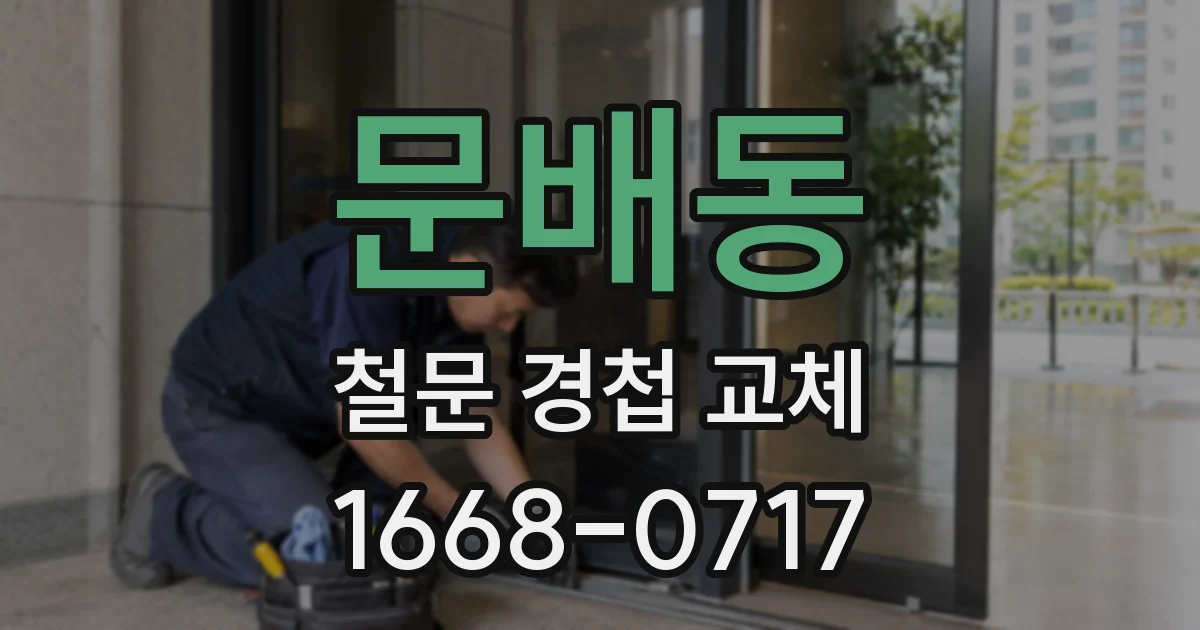 문배동 철문 경첩 교체
