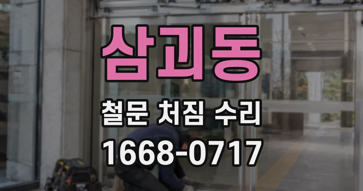 삼괴동 철문 처짐 수리