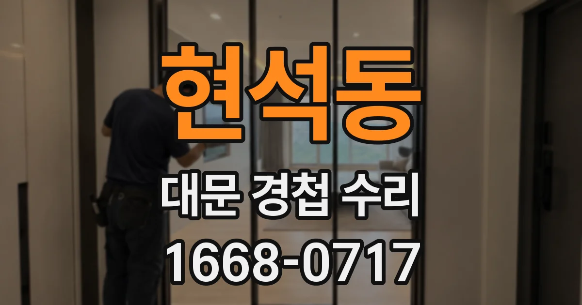 현석동 대문 경첩 수리