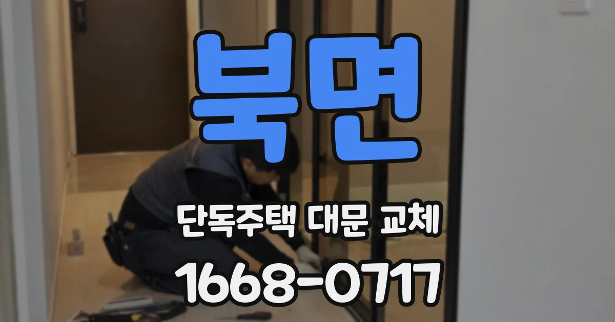 북면 단독주택 대문 교체