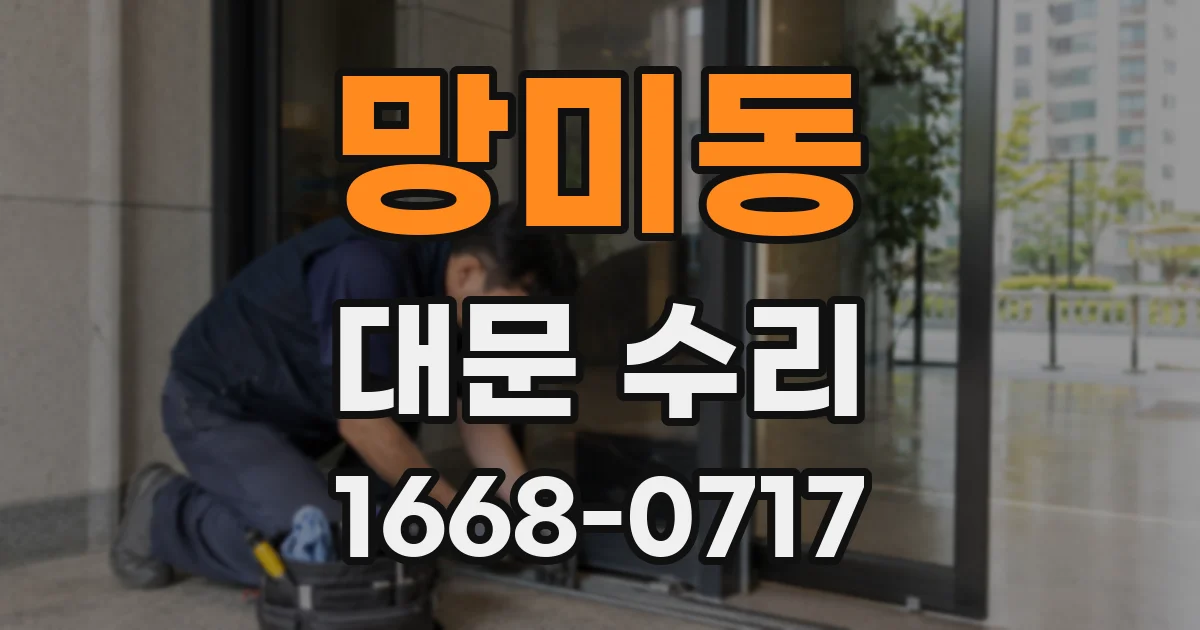 망미동 대문 수리