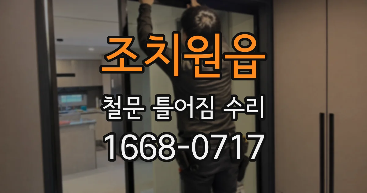 조치원읍 철문 틀어짐 수리