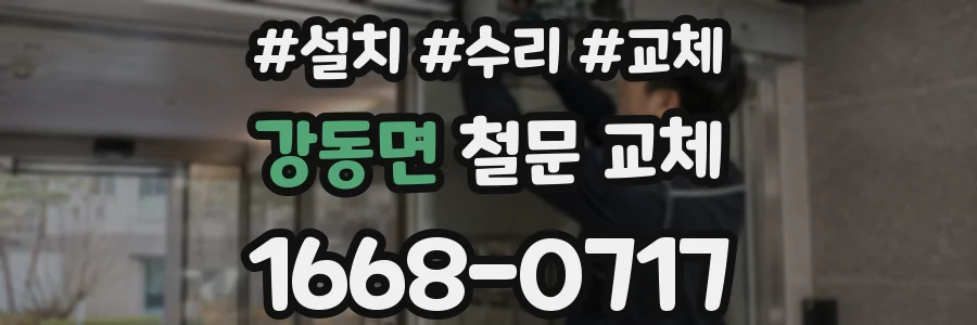 강동면 철문 교체