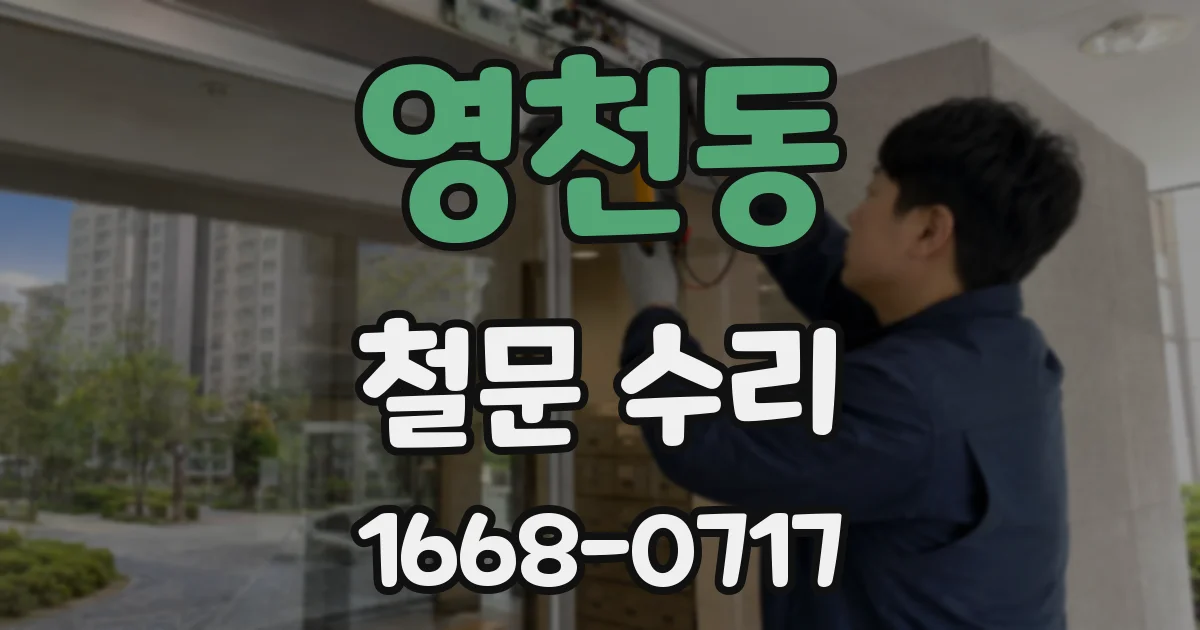 영천동 철문 수리
