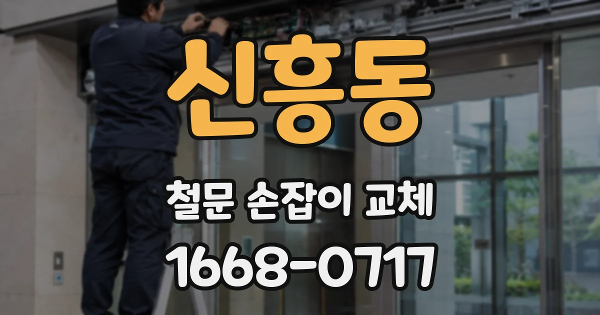 신흥동 철문 손잡이 교체