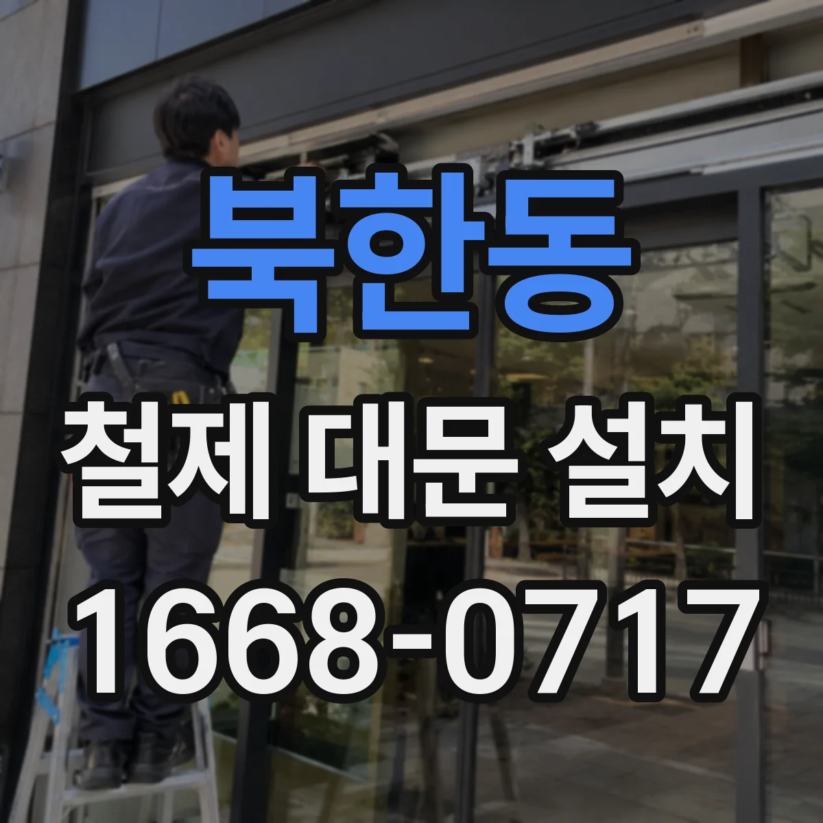 북한동 철제 대문 설치