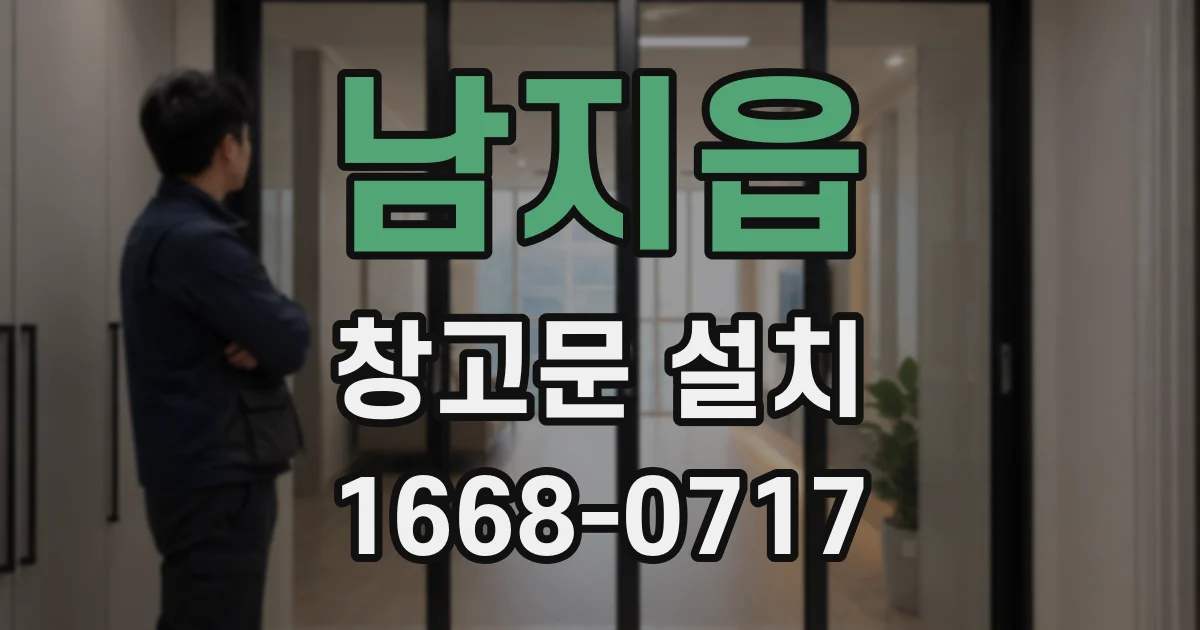 남지읍 창고문 설치