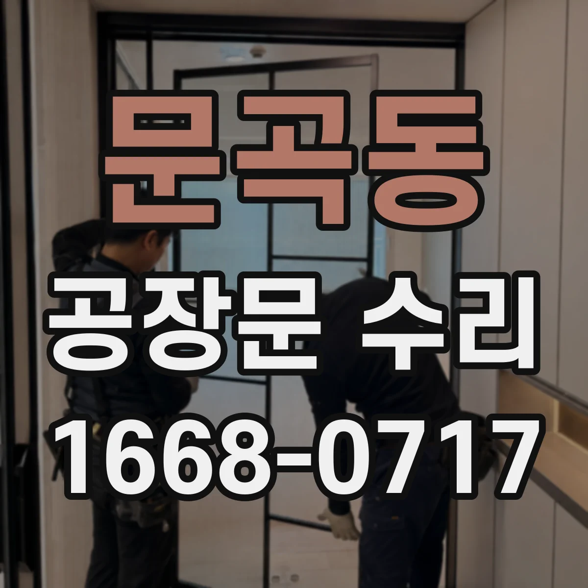 문곡동 공장문 수리