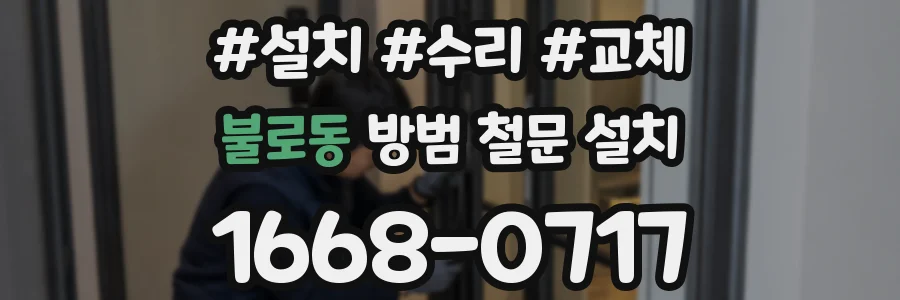 불로동 방범 철문 설치
