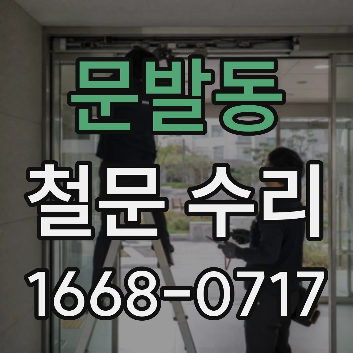 문발동 철문 수리