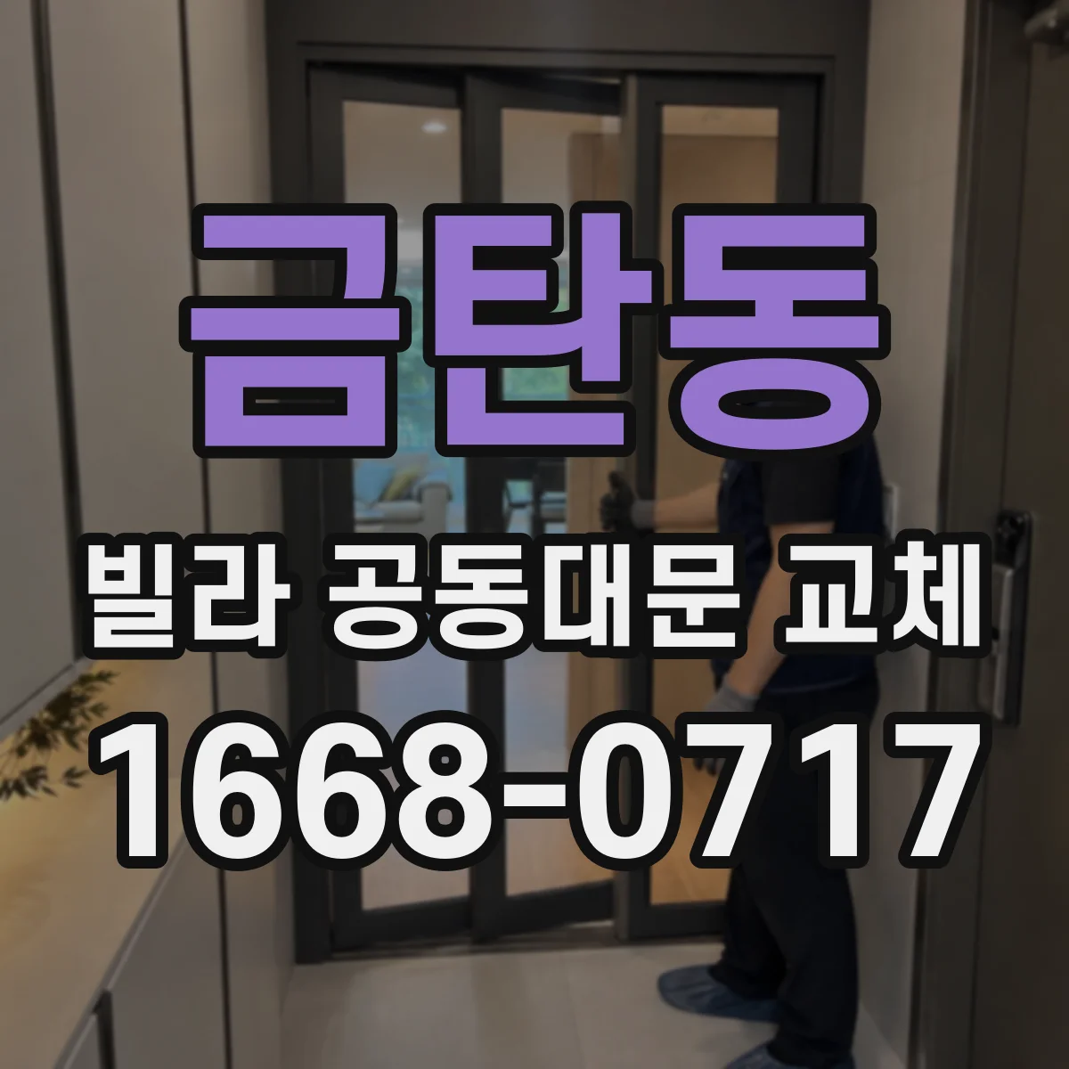 금탄동 빌라 공동대문 교체