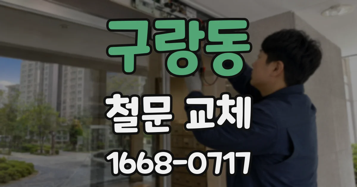 구랑동 철문 교체