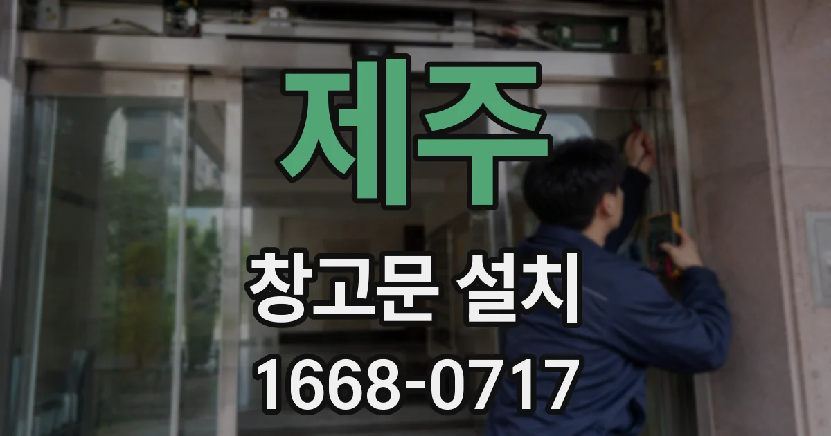 제주 창고문 설치