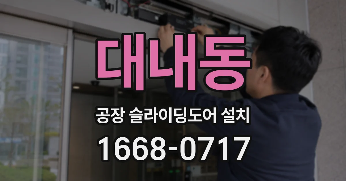 대내동 공장 슬라이딩도어 설치