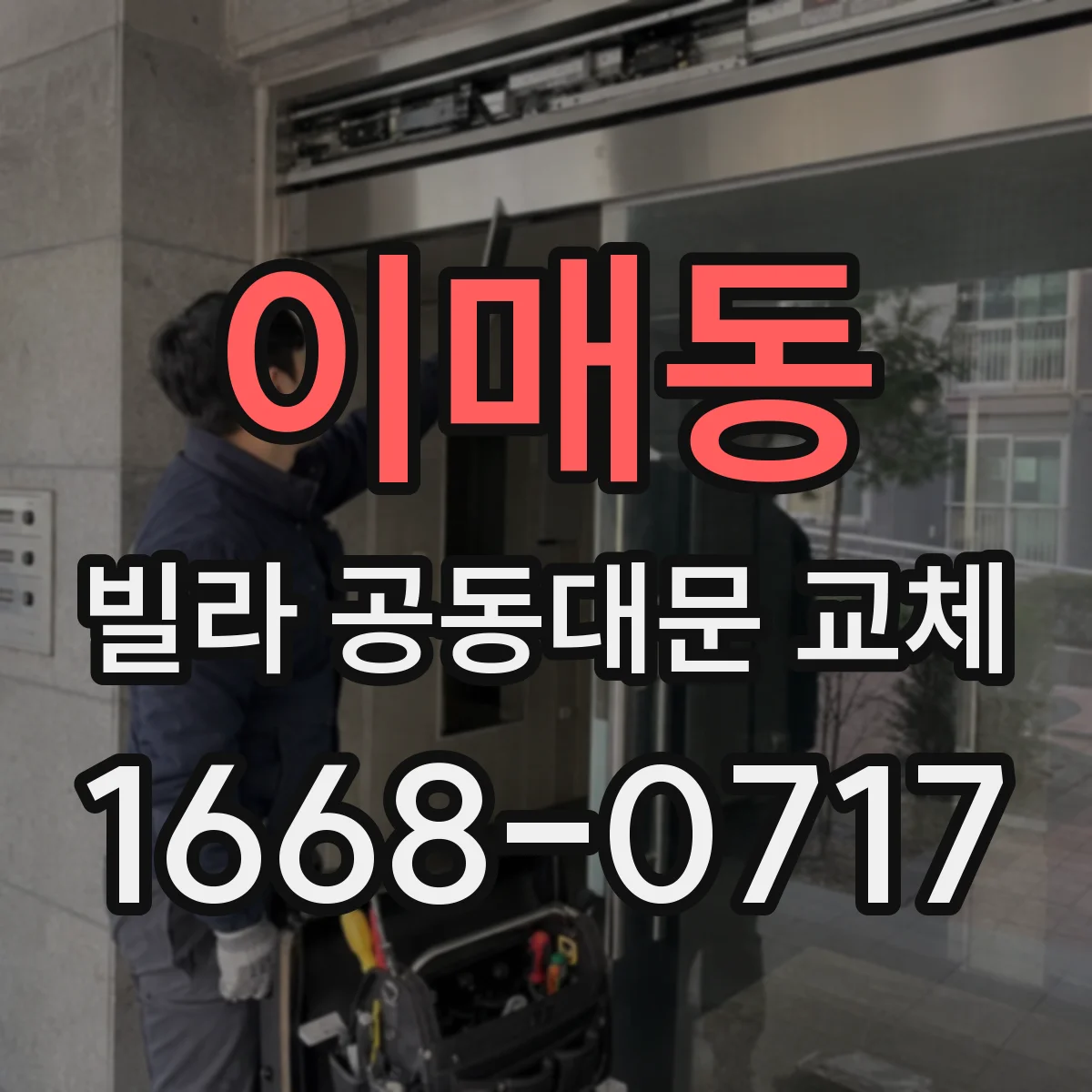 이매동 빌라 공동대문 교체