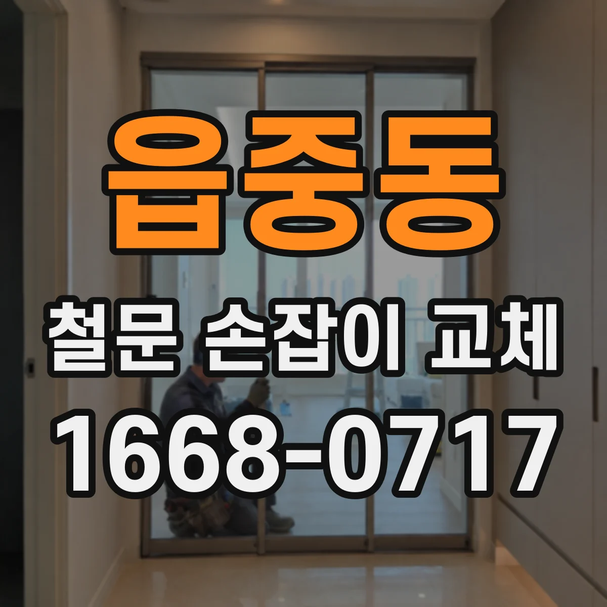 읍중동 철문 손잡이 교체
