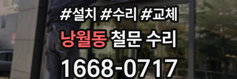 낭월동 철문 수리