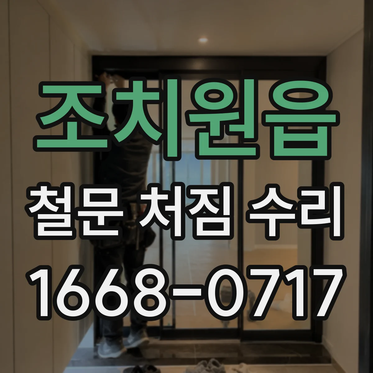 조치원읍 철문 처짐 수리