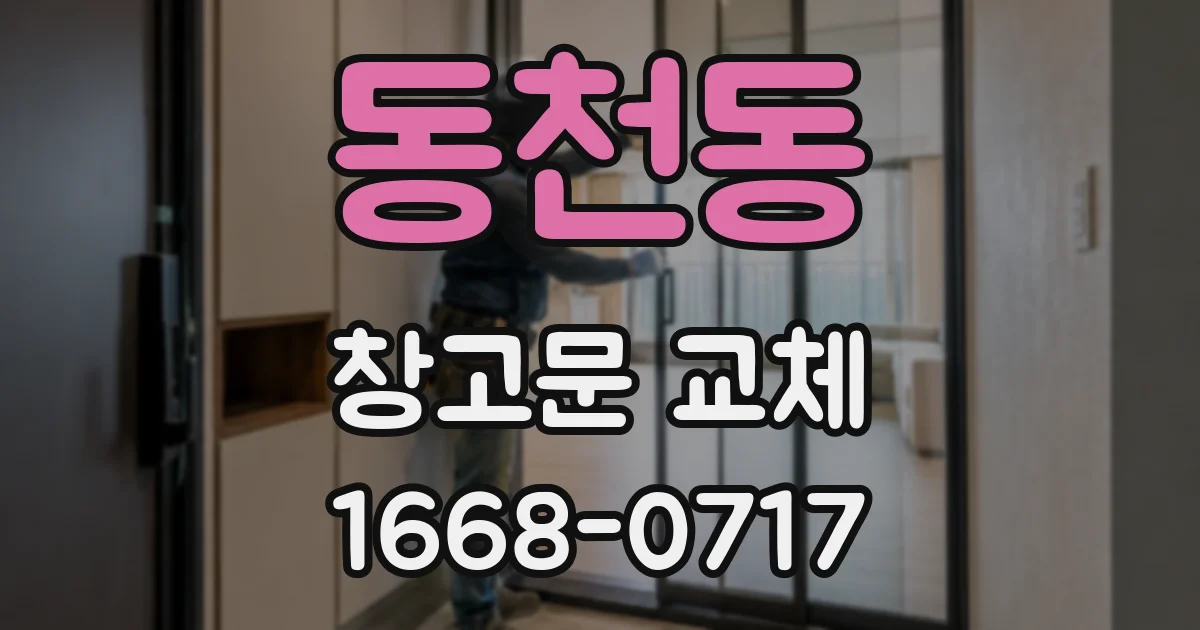 동천동 창고문 교체