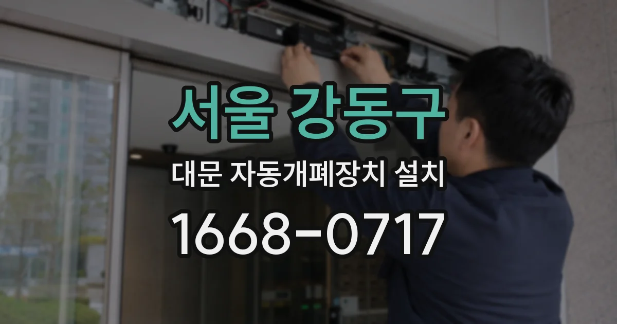 서울 강동구 대문 자동개폐장치 설치