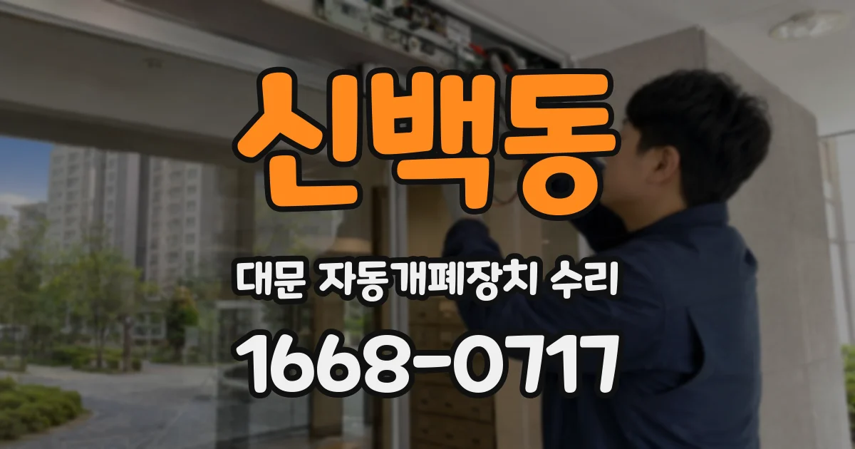 신백동 대문 자동개폐장치 수리