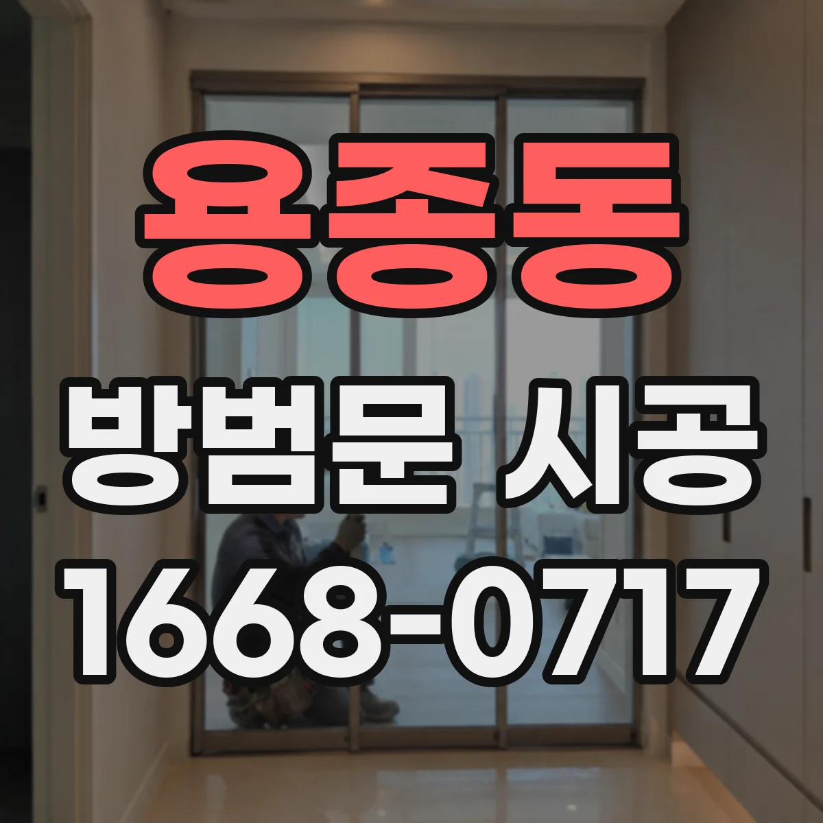 용종동 방범문 시공