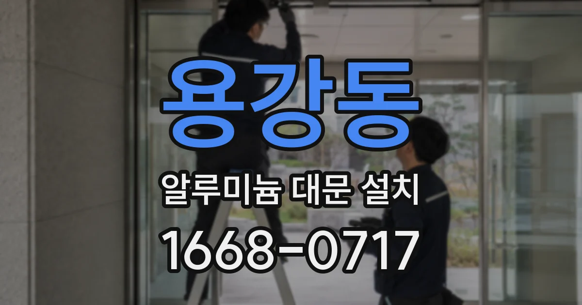 용강동 알루미늄 대문 설치