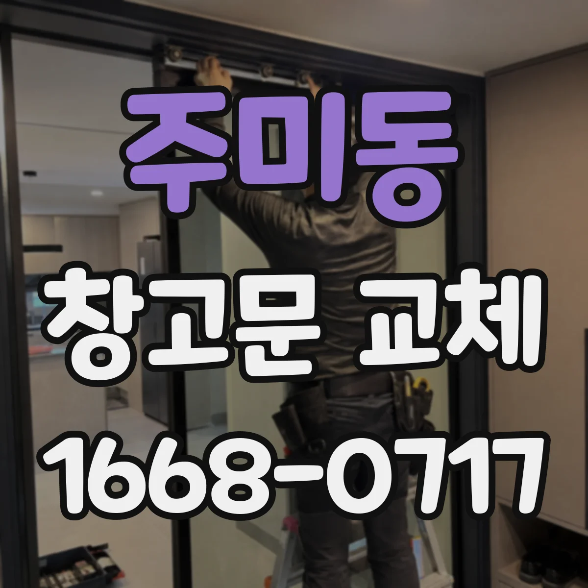 주미동 창고문 교체