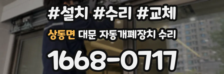 상동면 대문 자동개폐장치 수리