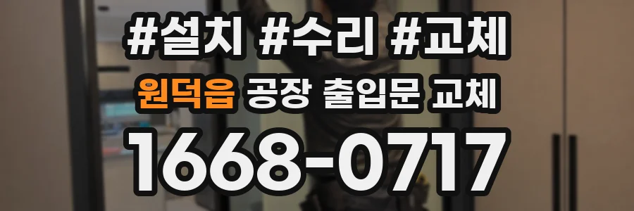 원덕읍 공장 출입문 교체