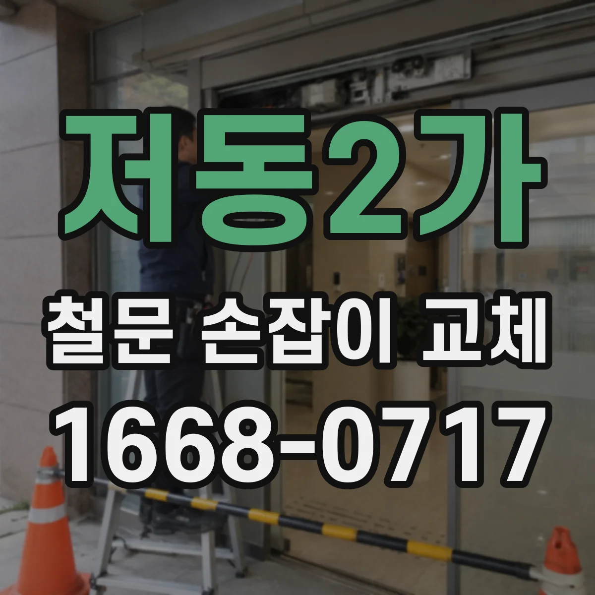 저동2가 철문 손잡이 교체