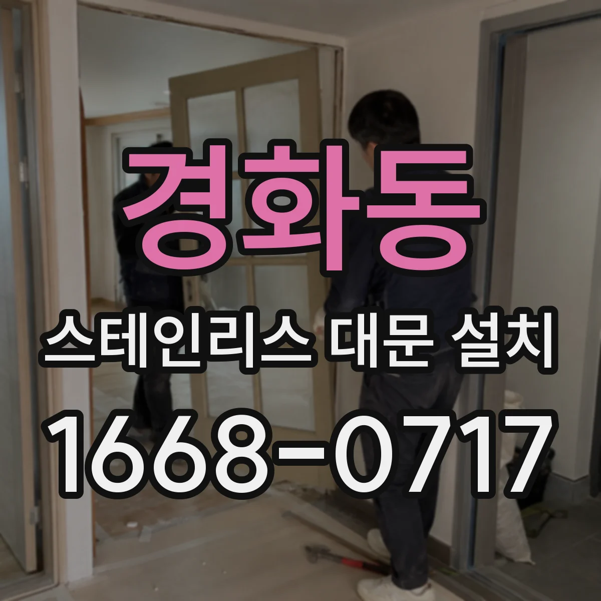 경화동 스테인리스 대문 설치