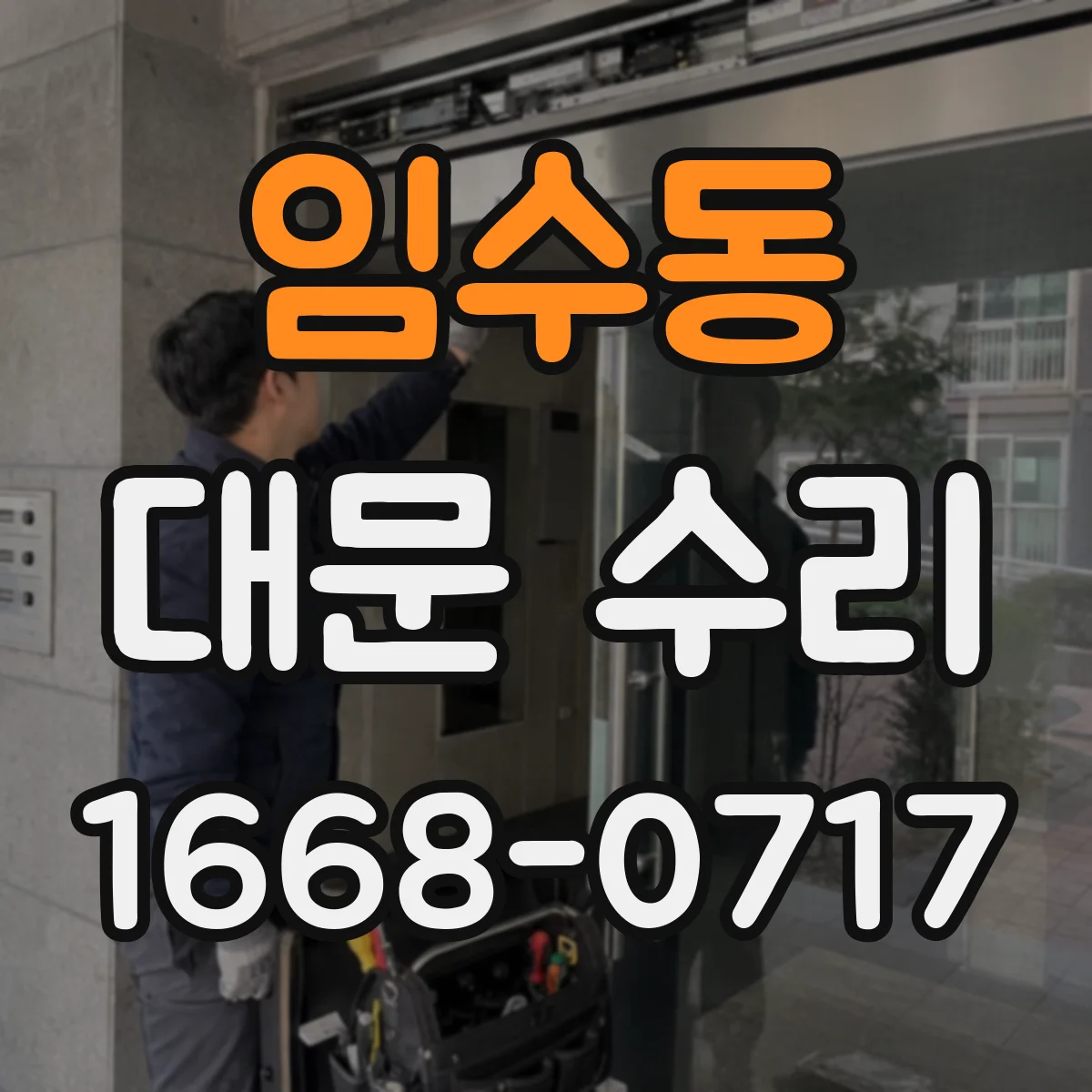 임수동 대문 수리