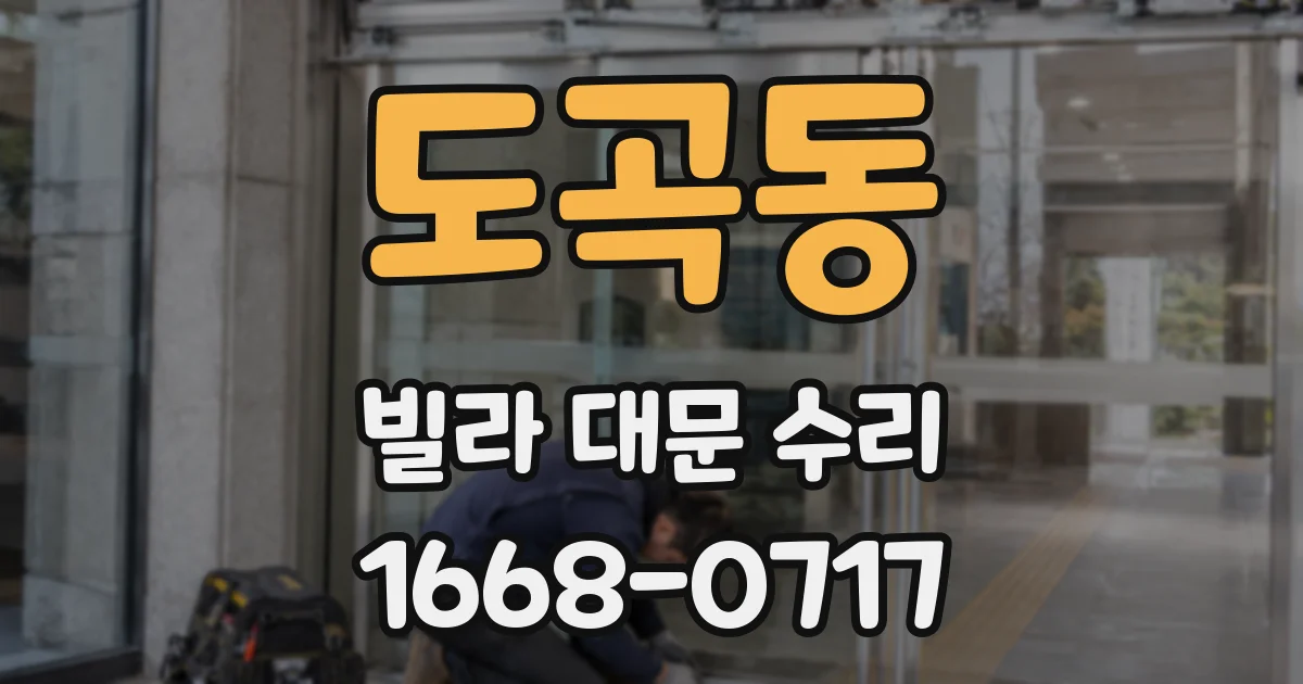 도곡동 빌라 대문 수리